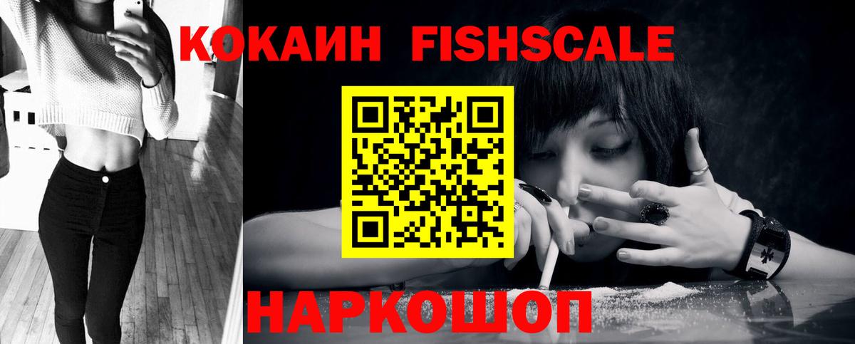 КОКАИН Fish Scale Богородск