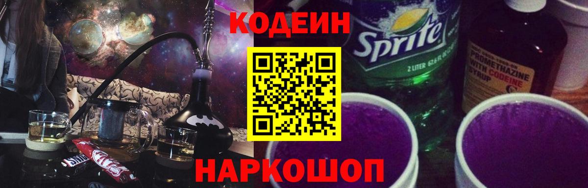 Кодеиновый сироп Lean Purple Drank Богородск