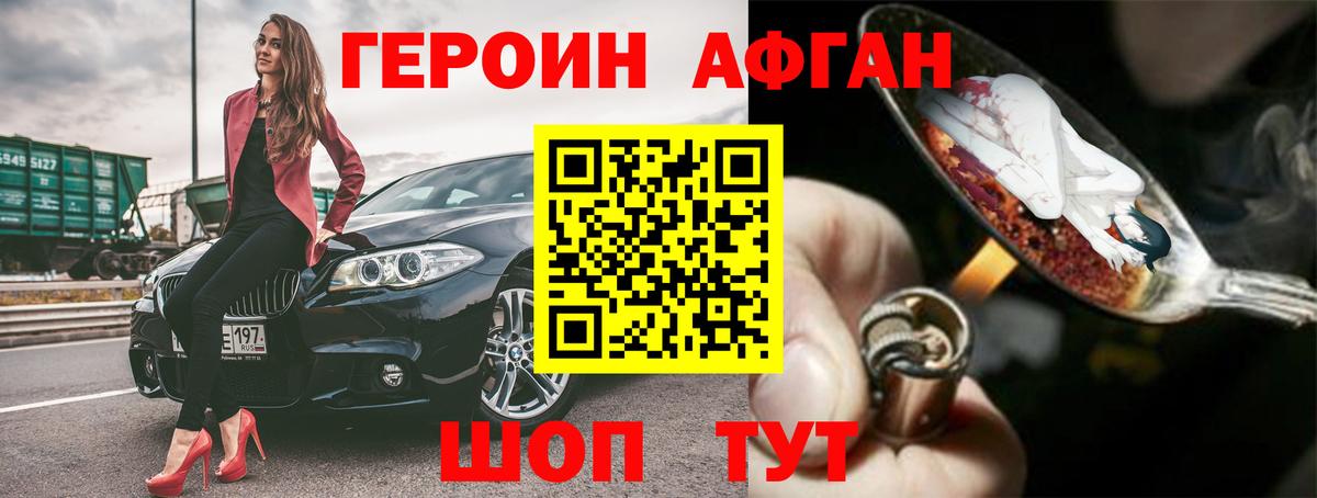 Героин афганец  Богородск 
